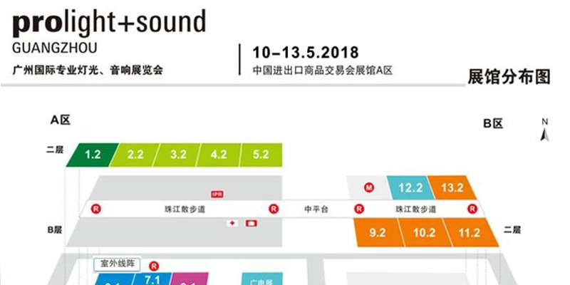 2018第十六屆中國(guó)（廣州）國(guó)際專業(yè)燈光、音響展覽會(huì)