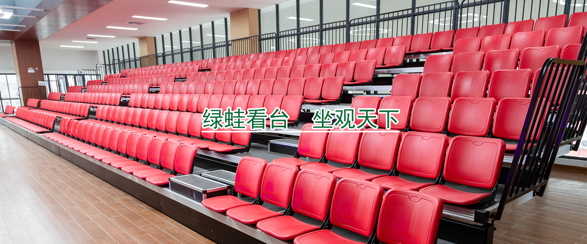 電動伸縮看臺座椅是怎樣防止紫外線攻擊的？