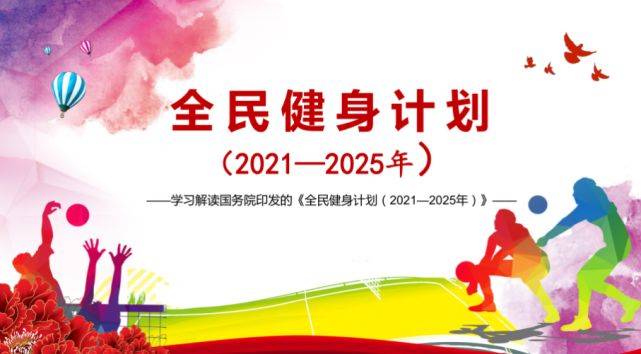 綠蛙體育積極響應，國務院印發(fā)的全民健身計劃（2021—2025年）